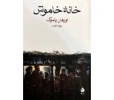 کتاب خانه خاموش اثر اورهان پاموک